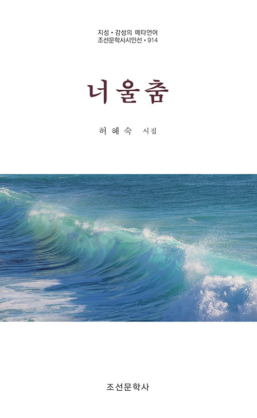 너울춤(조선문학시인선 914)