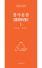 잡사음집 1(조선문학사시인선 915)
