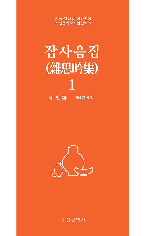 잡사음집 1(조선문학사시인선 915)