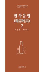 잡사음집 2(조선문학사시인선 916)