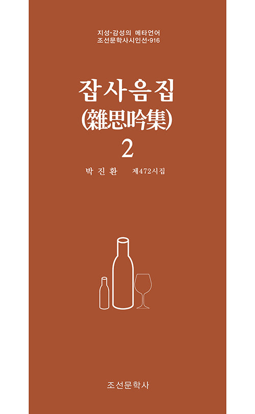 잡사음집 2(조선문학사시인선 916)