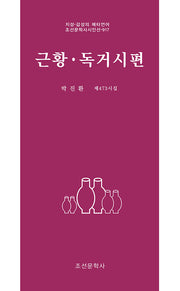 근황·독거시편(조선문학사시인선 917)