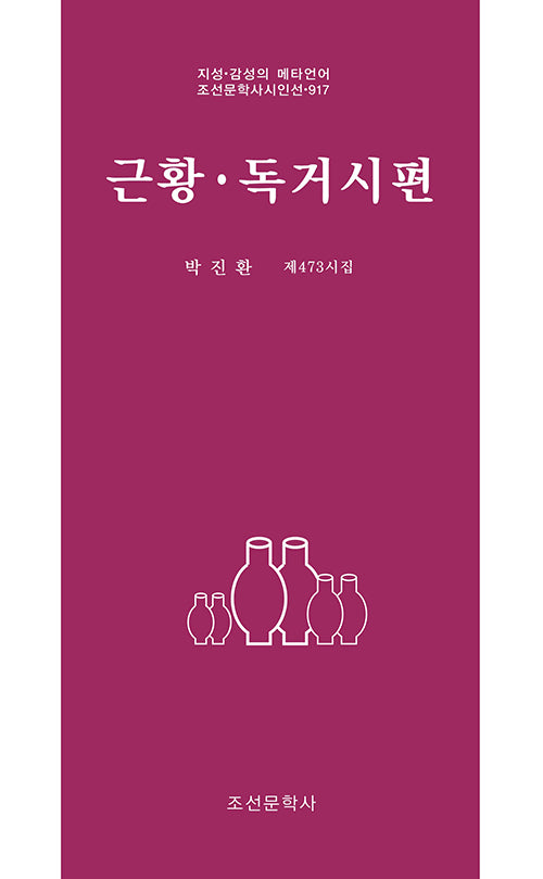 근황·독거시편(조선문학사시인선 917)