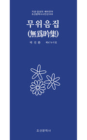 무위음집(조선문학사시인선 918)