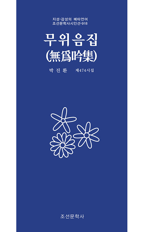 무위음집(조선문학사시인선 918)