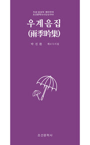우계음집(조선문학사시인선 919)