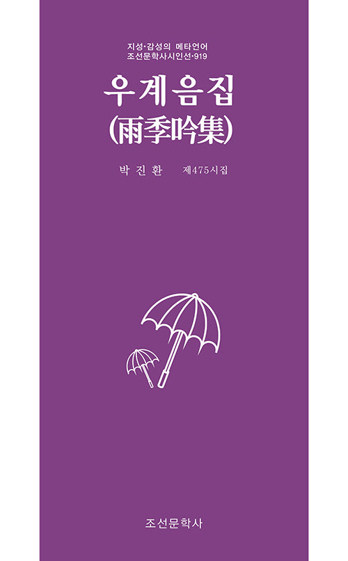 우계음집(조선문학사시인선 919)