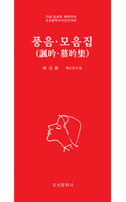 풍음·모음집(조선문학사시인선 920)