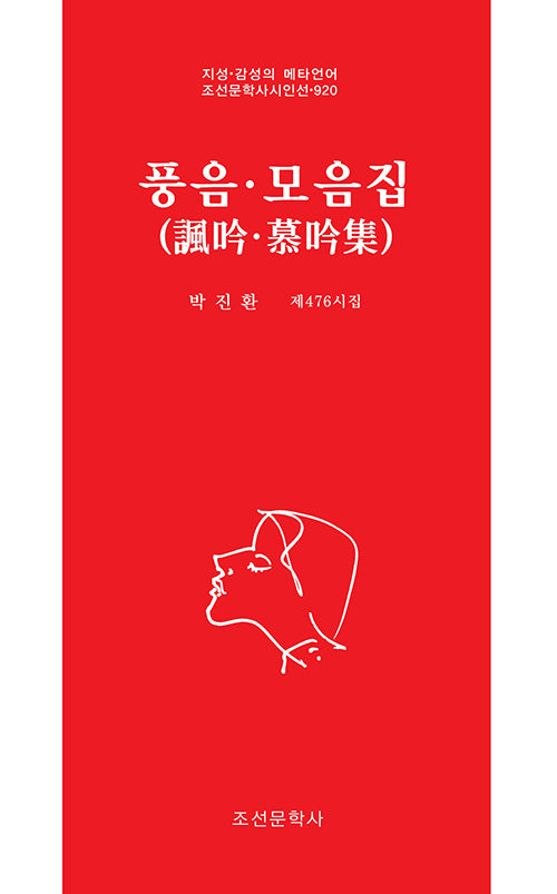풍음·모음집(조선문학사시인선 920)