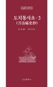 도치통사초 3(조선문학사시인선 924)