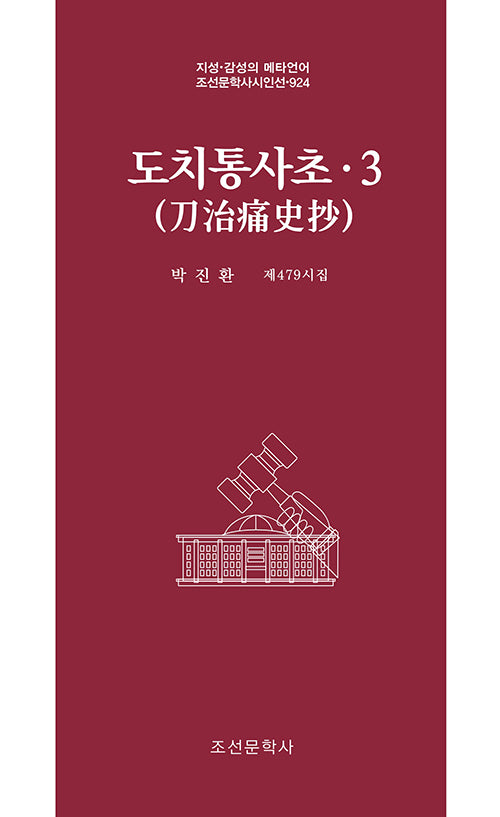 도치통사초 3(조선문학사시인선 924)
