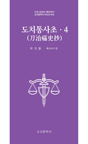 도치통사초 4(조선문학사시인선 925)