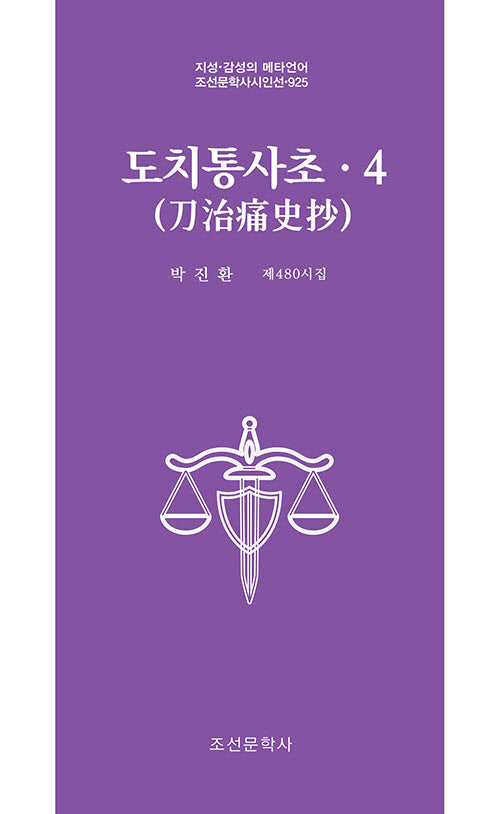 도치통사초 4(조선문학사시인선 925)