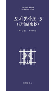 도치통사초 5(조선문학사시인선 926)