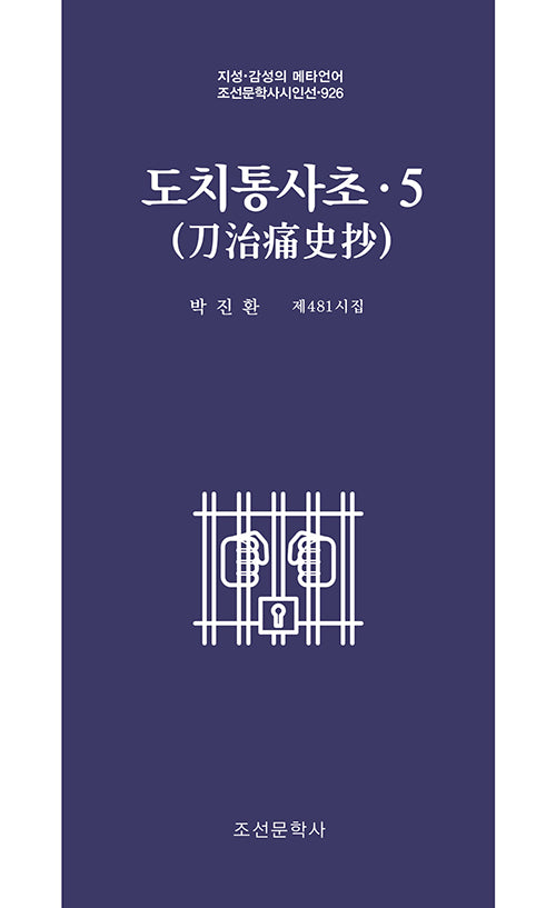도치통사초 5(조선문학사시인선 926)
