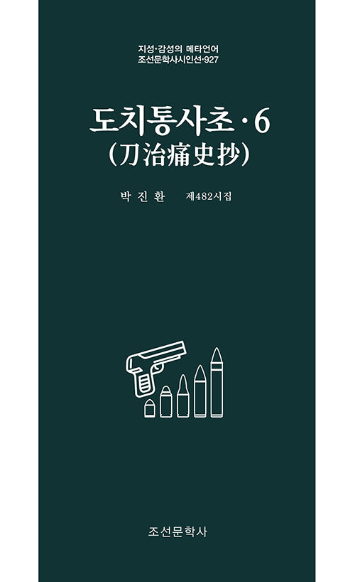 도치통사초 6(조선문학사시인선 927)