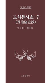 도치통사초 7(조선문학사시인선 928)