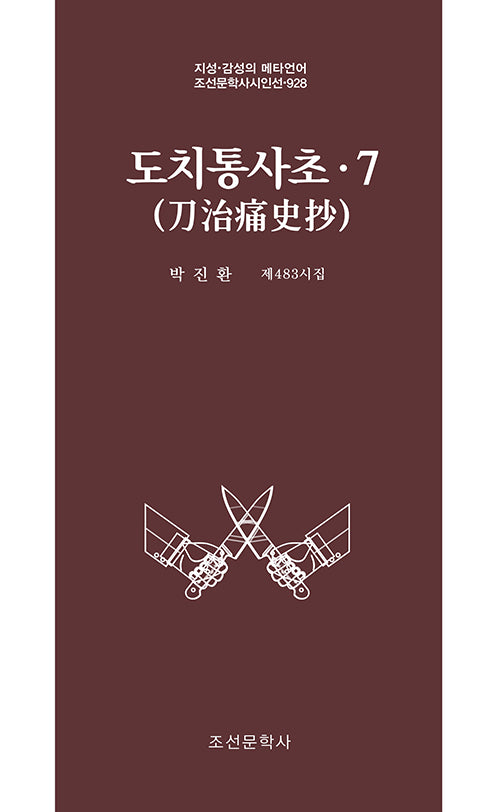 도치통사초 7(조선문학사시인선 928)