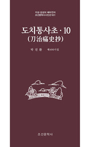 도치통사초 10(조선문학사시인선 931)