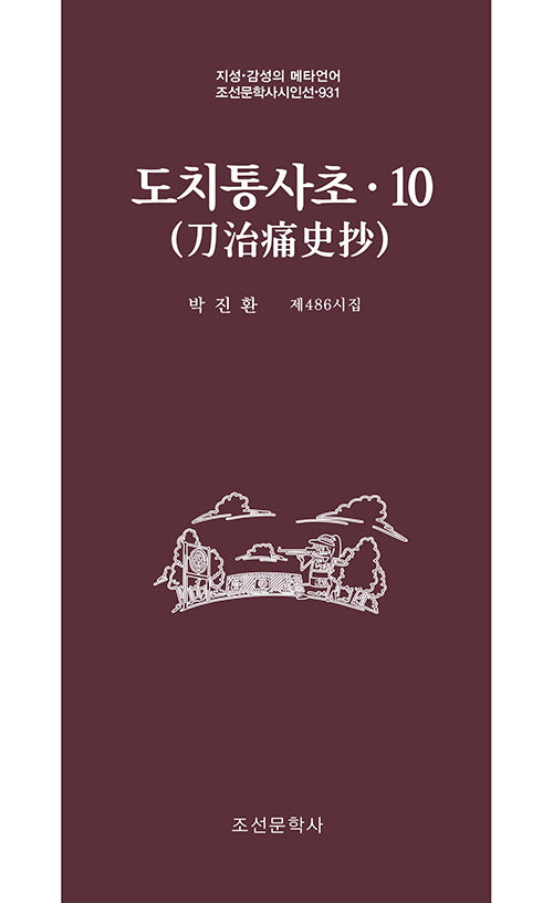 도치통사초 10(조선문학사시인선 931)