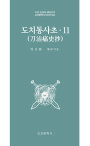 도치통사초 11(조선문학사시인선 932)