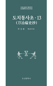 도치통사초 13(조선문학사시인선 934)