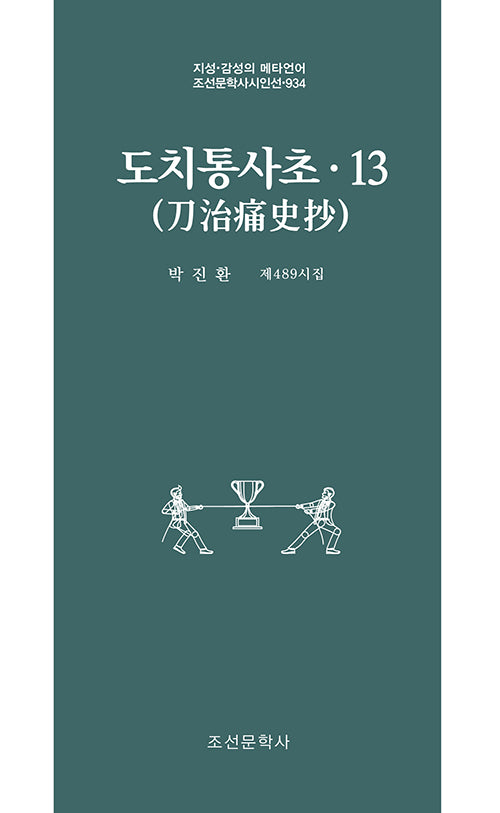 도치통사초 13(조선문학사시인선 934)