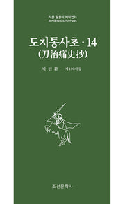 도치통사초 14(조선문학사시인선 935)