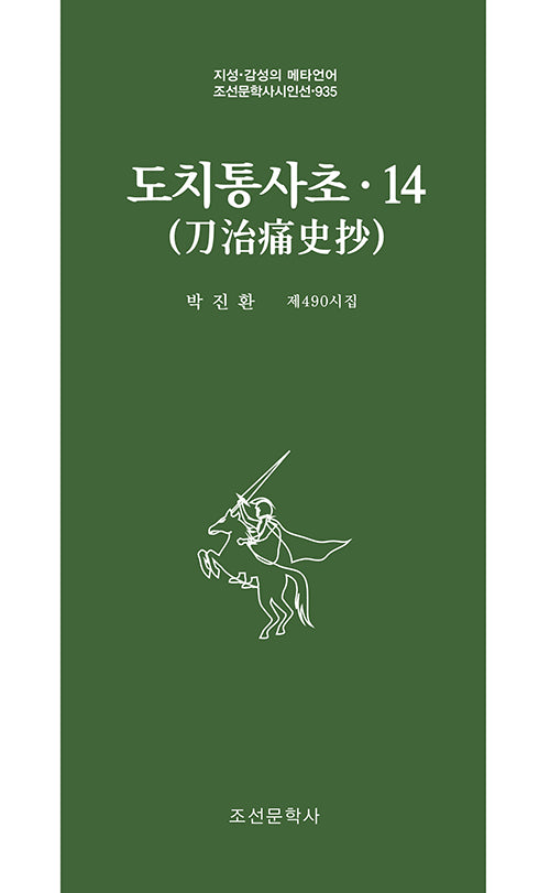 도치통사초 14(조선문학사시인선 935)