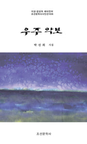 우주 악보(조선문학사시인선 936)