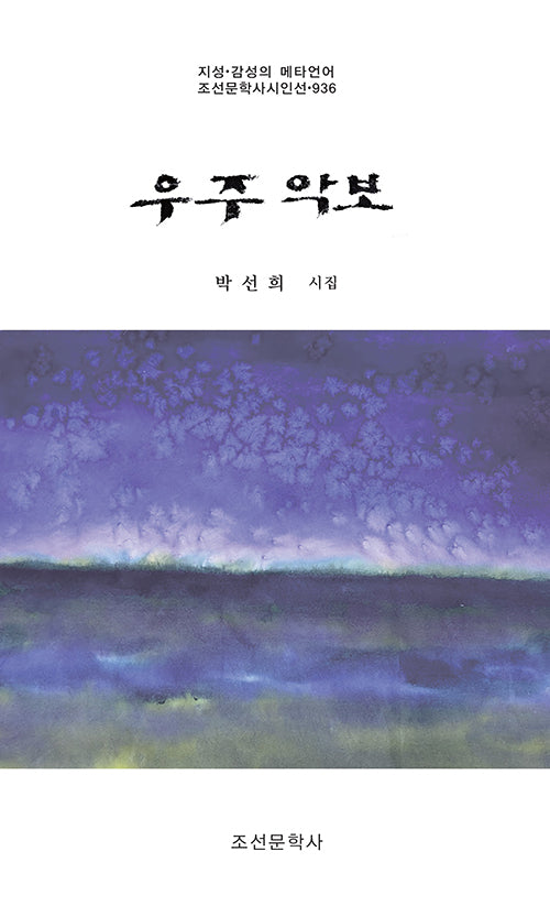 우주 악보(조선문학사시인선 936)