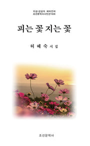 피는 꽃 지는 꽃(지성 감성의 메타언어 조선문학사시인선 938)