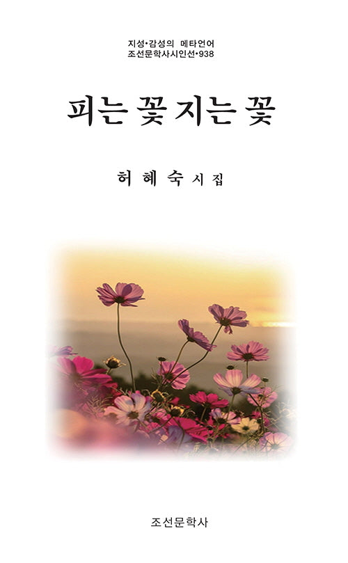 피는 꽃 지는 꽃(지성 감성의 메타언어 조선문학사시인선 938)
