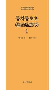 통치통초초 1(지성 감성의 메타언어 조선문학사시인선 939)