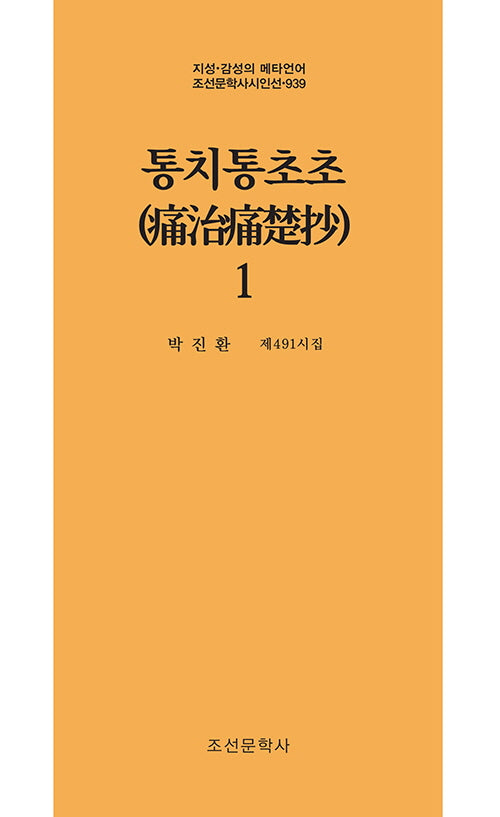 통치통초초 1(지성 감성의 메타언어 조선문학사시인선 939)