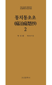 통치통초초 2(지성 감성의 메타언어 조선문학사시인선 940)