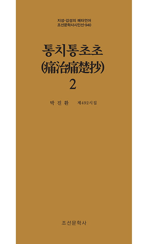 통치통초초 2(지성 감성의 메타언어 조선문학사시인선 940)