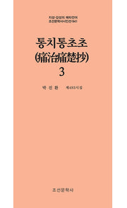 통치통초초 3(지성 감성의 메타언어 조선문학사시인선 941)