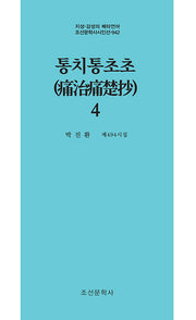 통치통초초 4(지성 감성의 메타언어 조선문학사시인선 942)