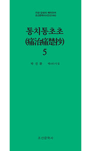 통치통초초 5(지성 감성의 메타언어 조선문학사시인선 943)