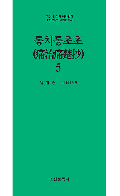 통치통초초 5(지성 감성의 메타언어 조선문학사시인선 943)