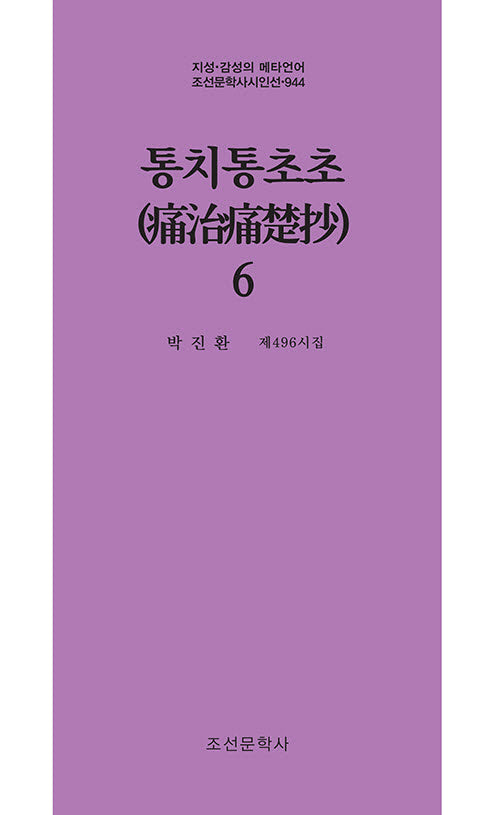 통치통초초 6(지성 감성의 메타언어 조선문학사시인선 944)