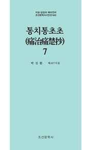 통치통초초 7(지성 감성의 메타언어 조선문학사시인선 945)