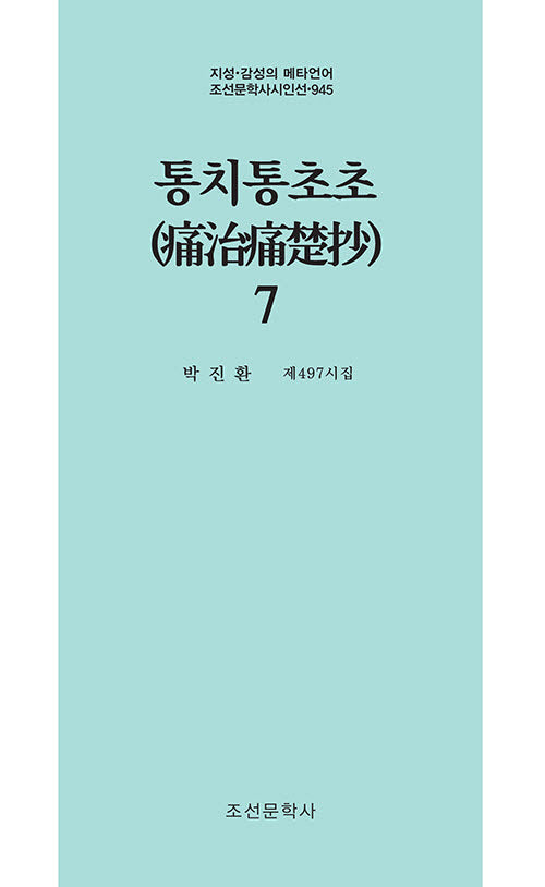 통치통초초 7(지성 감성의 메타언어 조선문학사시인선 945)