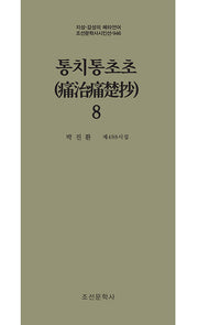 통치통초초 8(지성 감성의 메타언어 조선문학사시인선 946)