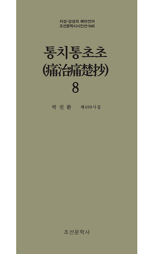 통치통초초 8(지성 감성의 메타언어 조선문학사시인선 946)
