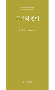 무위의 언어(지성 감성의 메타언어 조선문학사시인선 947)