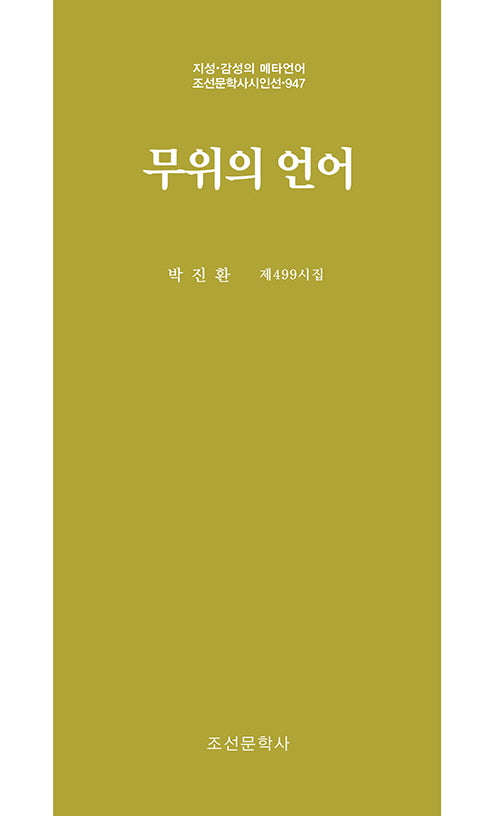 무위의 언어(지성 감성의 메타언어 조선문학사시인선 947)