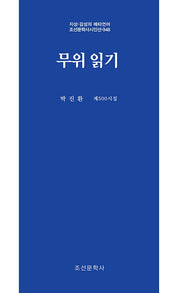 무위 읽기(지성 감성의 메타언어 조선문학사시인선 948)
