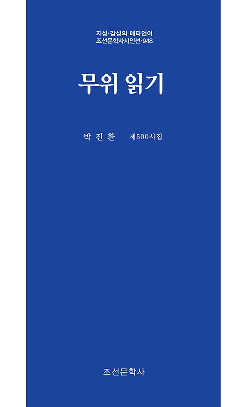 무위 읽기(지성 감성의 메타언어 조선문학사시인선 948)